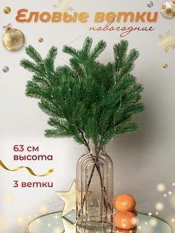 Еловые ветки 3 шт 63 см BOTANIQUE FLOWER 260298489 купить за 1 314 ₽ в интернет-магазине Wildberries