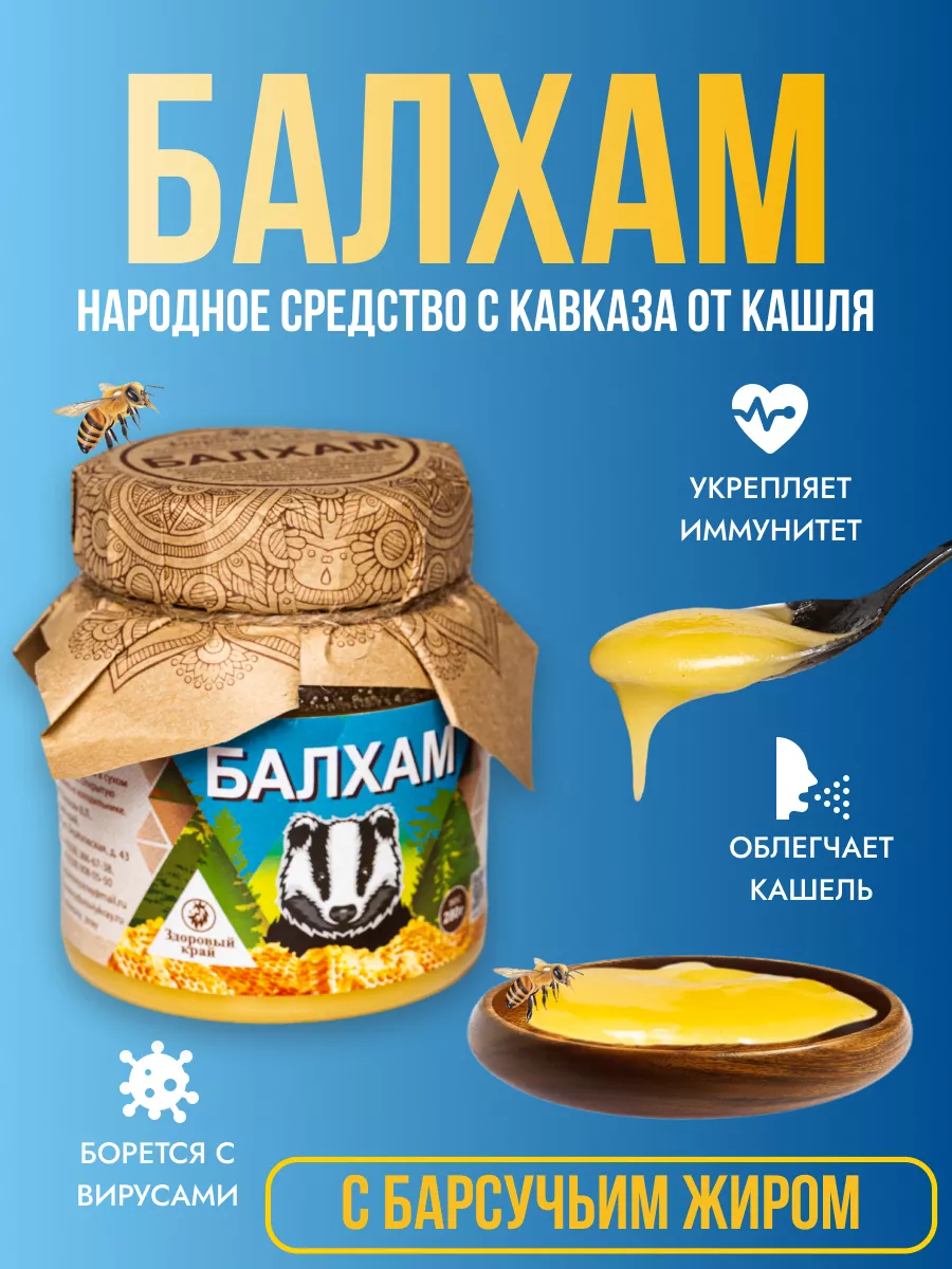Балхам от кашля c барсучьим...