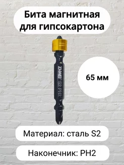 Бита магнитная для гипсокартона PH2x65L