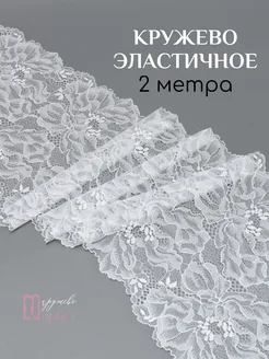 Широкое кружево эластичное для шитья нижнего белья Кружево Маркет 260300065 купить за 400 ₽ в интернет-магазине Wildberries