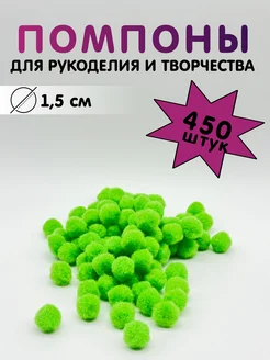 Помпоны для творчества и рукоделия. 15мм, 450 шт Alpha-Shop 260301121 купить за 402 ₽ в интернет-магазине Wildberries