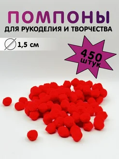 Помпоны для творчества и рукоделия. 15мм, 450 шт Alpha-Shop 260301126 купить за 402 ₽ в интернет-магазине Wildberries