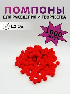 Помпоны для творчества и рукоделия. 12мм, 1000 шт Alpha-Shop 260301130 купить за 495 ₽ в интернет-магазине Wildberries