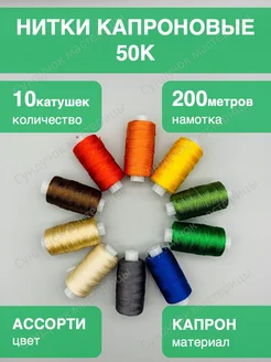 Нитки для шитья капроновые 50К цветные набор 10 шт