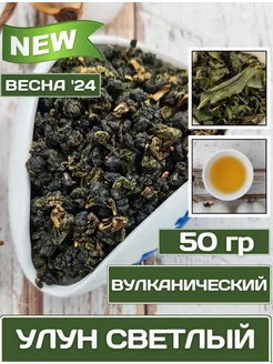 Чай Вулканический Светлый улун (50 грамм)