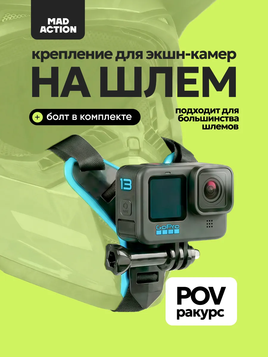 MAD ACTION Крепление на подбородок шлема для экшн камер GoPro, DJI