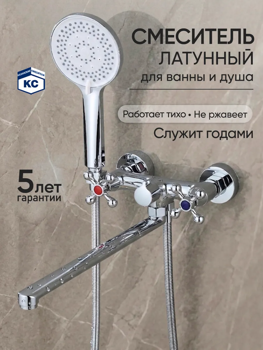 Смеситель для ванны с душем с длинным изливом двухвентильный