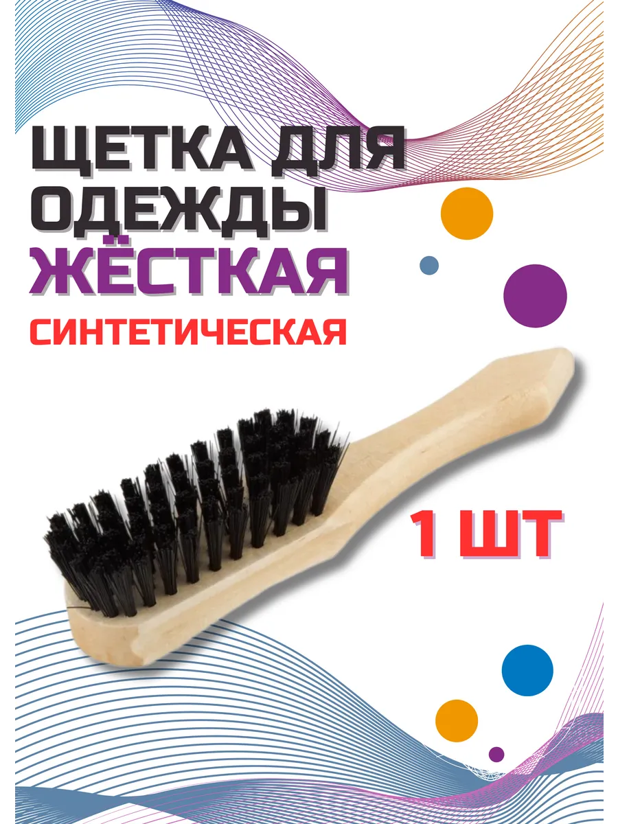 Щетка для чистки одежды и обуви жесткая