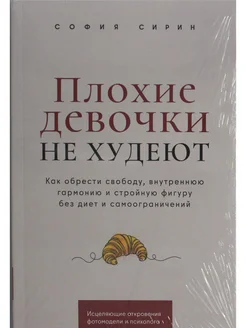 Плохие девочки не худеют Как обрести свободу, внутреннюю г