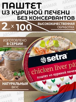 Паштет печеночный куриный 2шт*100г