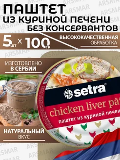 Паштет печеночный куриный 5шт*100г