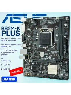 Материнская плата B85M-K PLUS LGA1150 DDR3 Micro-ATX