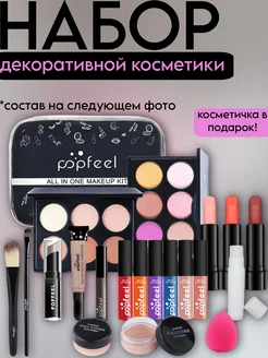 Подарочный набор косметики popfeel 260307150 купить за 2 296 ₽ в интернет-магазине Wildberries