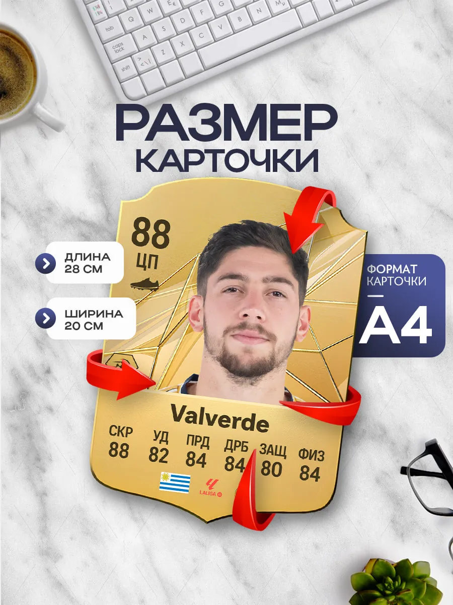 цопе попы" Карточка фифа с футболистом Вальверде 88 A4 FIFACARD.RU 260307902 купить за  1 593 ₽ в интернет-магазине Wildberries