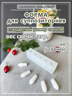 Форма для изготовления суппозиториев М (на 5 штук) АКант 260308529 купить за 682 ₽ в интернет-магазине Wildberries