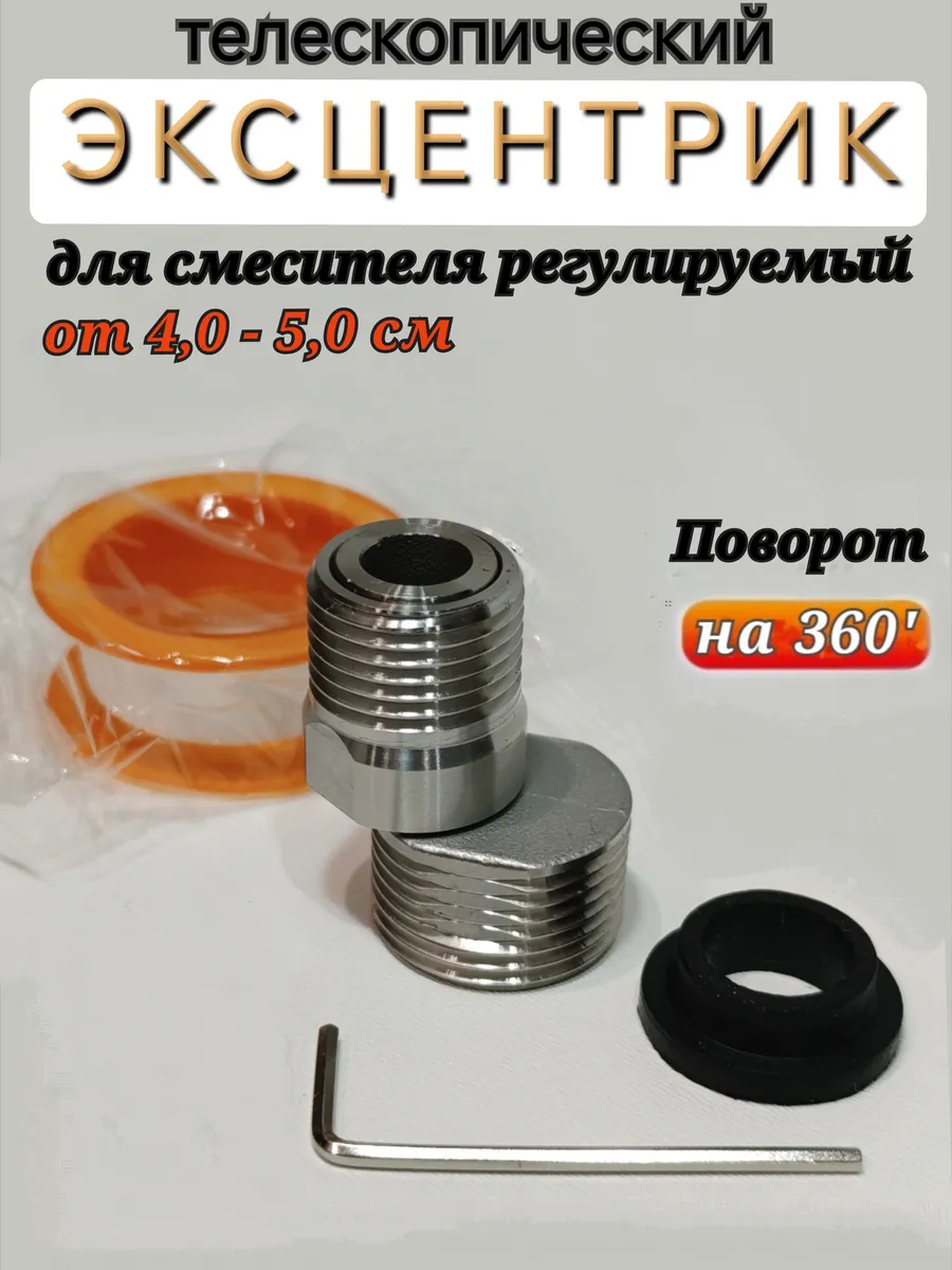 Эксцентрик для смесителя телескопический 40-55мм 1 2"х3 4"