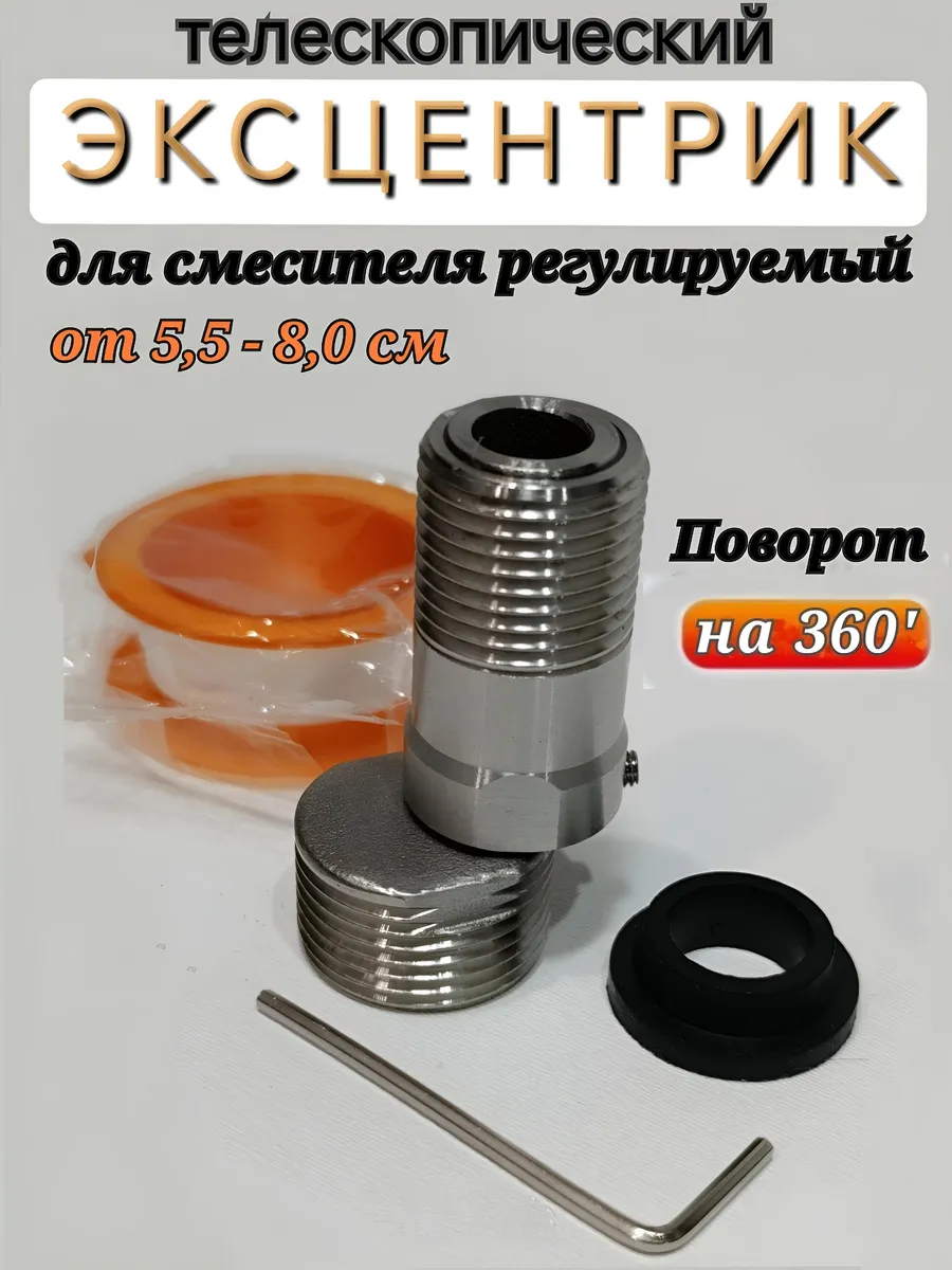 Эксцентрик для смесителя телескопический 54-78мм 1 2"х3 4"