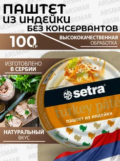 Паштет для людей из индейки 100г