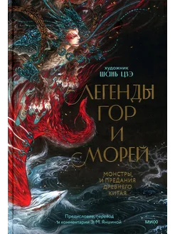 Легенды гор и морей. Монстры и предания Древнего Китая