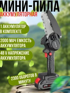 Электропила аккумуляторная цепная ручная мини