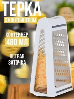 Двухсторонняя терка для овощей и сыра с контейнером