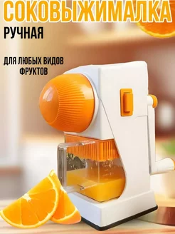 Ручная соковыжималка для овощей и фруктов