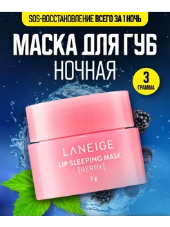 Бальзам для губ Laneige ночная