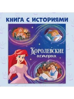 Книга "Читаем перед сном. Принцессы", 36 стр, 19 х 19 см