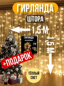 Гирлянда штора 1,5x1,5 теплый свет