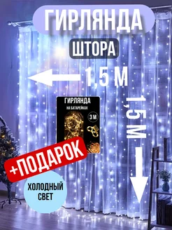 Гирлянда штора 1,5x1,5 холодный свет