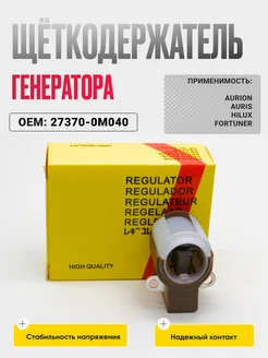 Щёткодержатель генератора Toyota 27370-0M040 260319891 купить за 477 ₽ в интернет-магазине Wildberries