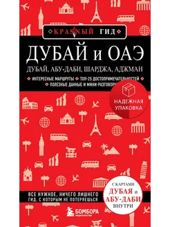 Дубай и ОАЭ Дубай, Абу-Даби, Шарджа, Аджман. 4-е изд, исп