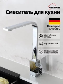 Смеситель для кухни мойки раковины хром Vip Gerhome° 260324646 купить за 2 235 ₽ в интернет-магазине Wildberries