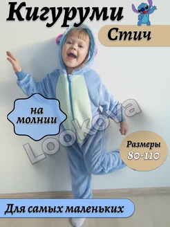 Кигуруми Стич