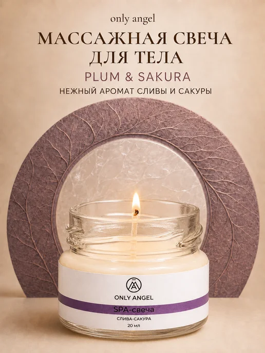 ONLY ANGEL Свеча ароматическая массажная для тела 20 мл Слива-сакура, 20 мл