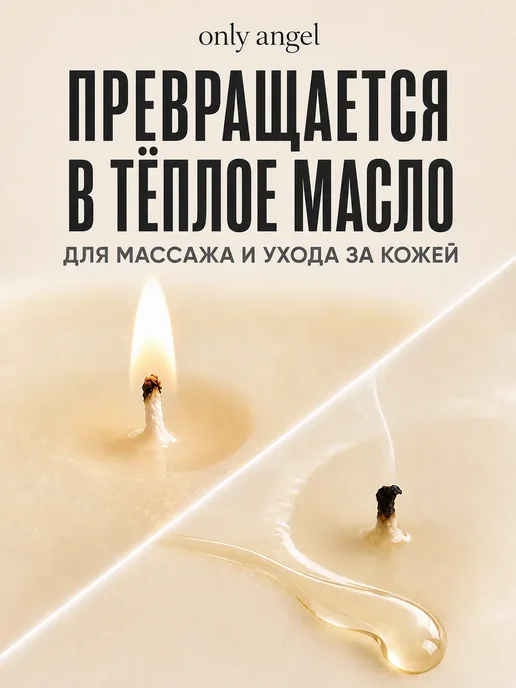 ONLY ANGEL Свеча ароматическая массажная для тела 20 мл Слива-сакура, 20 мл, фото 2