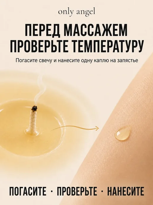 ONLY ANGEL Свеча ароматическая массажная для тела 20 мл Слива-сакура, 20 мл, фото 5