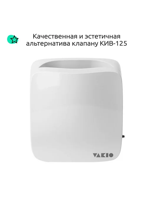 Vakio Приточный клапан стеновой ВАКИО KIV Pro - КИВ с трубой, вариант, фото 3