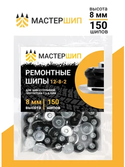 Шипы ремонтные 8 мм, 150шт