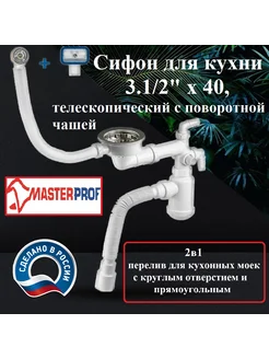 Сифон для кухни 3.1/2" х 40, телескопический MasterProf 260332711 купить за 1 644 ₽ в интернет-магазине Wildberries