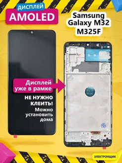 Дисплей для Samsung Galaxy M32 (M325F) модуль Электронщик 260332882 купить за 3 301 ₽ в интернет-магазине Wildberries