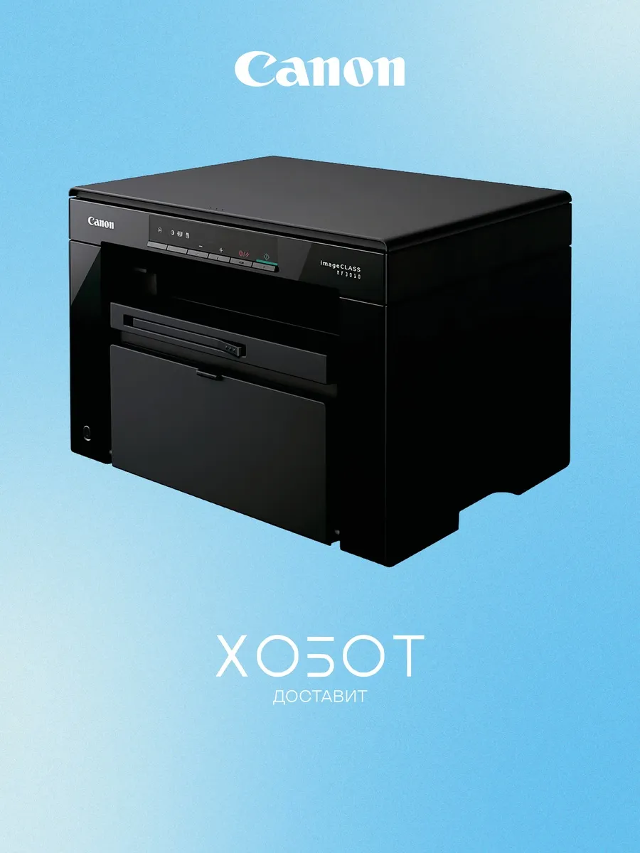МФУ imageClass MF3010 (5252B007)