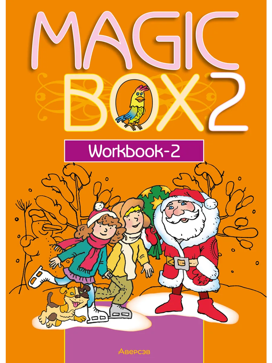 Magic Box (workbook, 2-я часть). 2...