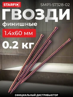 Гвозди финишные 1.4х60 мм бронза (0.2 кг в пласт. конт.)