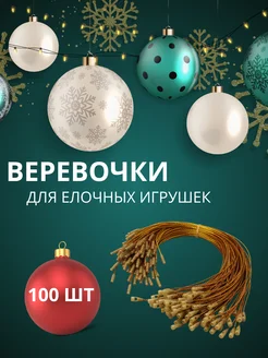 Веревочки для новогодних игрушек