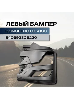 Левый бампер Dongfeng GX 4180