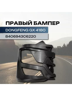 Правый бампер Dongfeng GX 4180