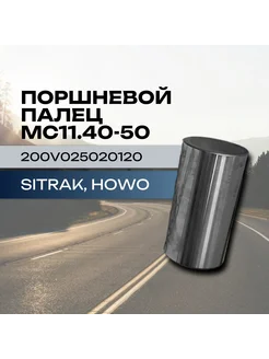 Поршневой палец MC11.40-50 Sitrak, Howo 260335608 купить за 1 143 ₽ в интернет-магазине Wildberries