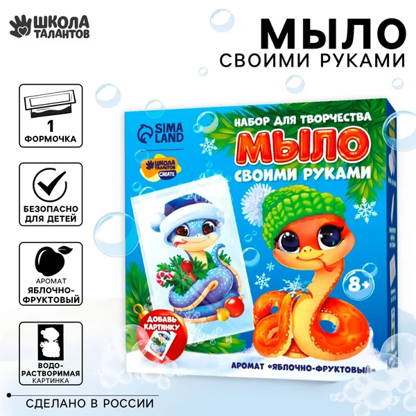 Набор для творчества новогоднее мыло ручной работы "Змея"