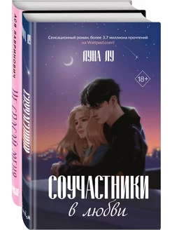 Комплект из 2-х книг Соучастники в любви + Не спасай меня